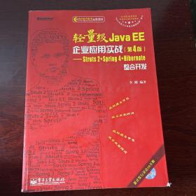 轻量级Java EE企业应用实战（第4版）：Struts 2+Spring 4+Hibernate整合开发