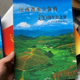 江西省水土保持60周年纪念册(邮册)