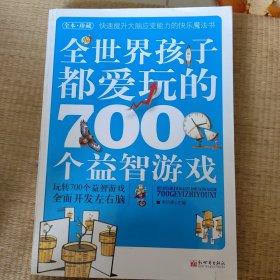 全世界孩子都爱玩的700个益智游戏