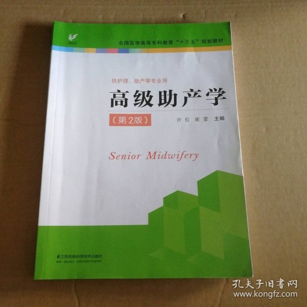 高级助产学（供护理、助产等专业用 第2版）/全国医学高等专科教育“十三五”规划教材