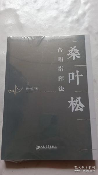 桑叶松合唱指挥法