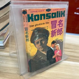 冒名新郎