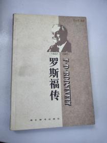 世界名人传记・罗斯福传1882-1945