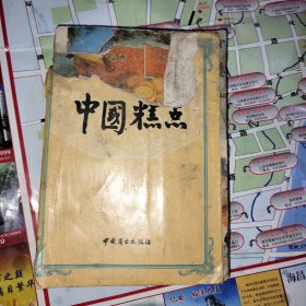 中國糕點(diǎn) 兌