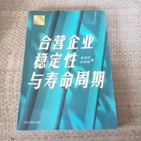 合营企业稳定性与寿命周期