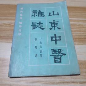 山东中医杂志1984.4（双月刊）