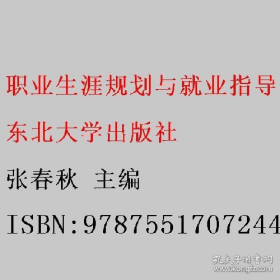 职业生涯规划与就业指导9787551707244张春秋东北大学出版社