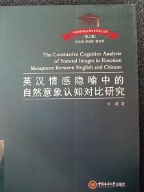 英汉情感隐喻中的自然意象认知对比研究/外国语言学及应用语言学博士文库