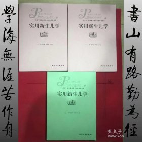 实用新生儿学（第5版）（3册全共1150页）