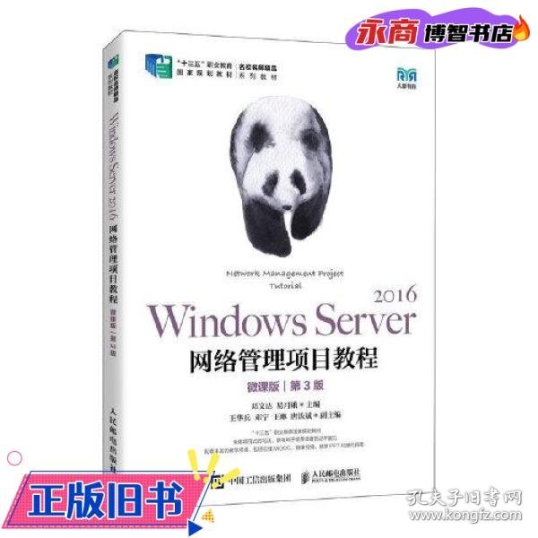 Windows Server 2016网络管理项目教程（微课版）（第3版）