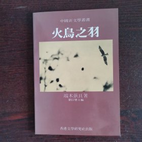 火鸟之羽（中国新文学丛书）