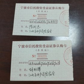 宁波信托投资公司受益证券认购卡2张，认购人地址：江北区水产学院宿舍