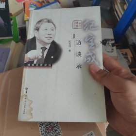 博雅名家讲坛：纪宝成访谈录