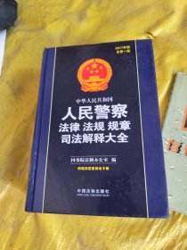 中华人民共和国人民警察法律法规规章司法解释大全（2017年版）