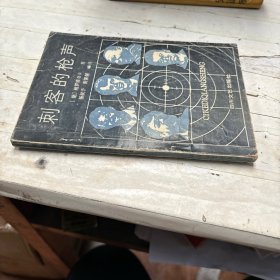 刺客的枪声