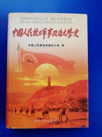 中国人民抗日军事政治大学史