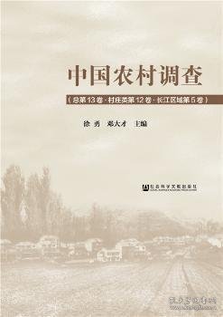 中国农村调查（总第13卷·村庄类第12卷·长江区域第5卷）