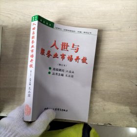 入世与服务业市场开放 修订本（有购书签名）