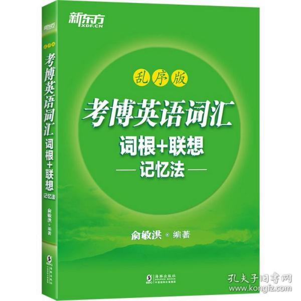 新东方 考博英语词汇词根+联想记忆法：乱序版