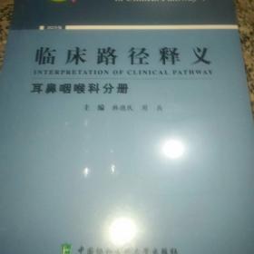 临床路径释义·耳鼻咽喉科分册