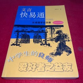 文言快易通：从成语学古汉语