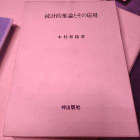 统计的推论(原版日文)