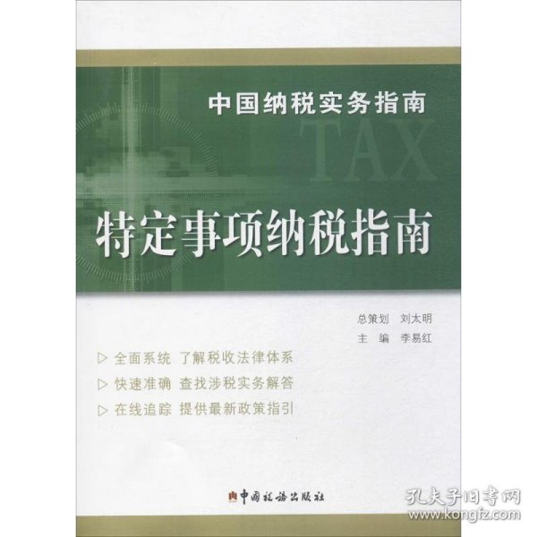 中国纳税实务指南 特定事项纳税指南/中国纳税实务指南