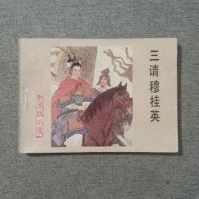 三请穆桂英 连环画