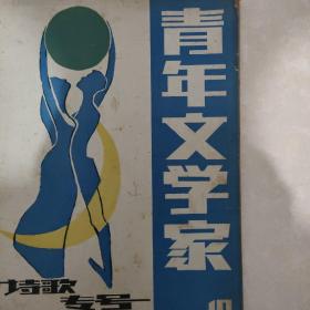 青年文学家 （诗歌专号） 1985年第12期