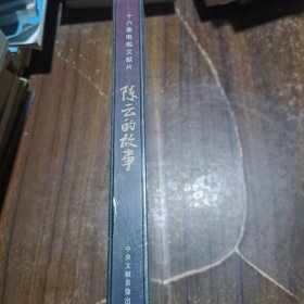 十六集电视文献片-陈云的故事（4DVD）