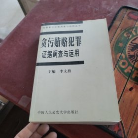 贪污贿赂犯罪证据调查与运用（刑事案件证据调查与运用丛书之三）