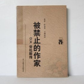 被禁止的作家(D.H.劳伦斯传)
