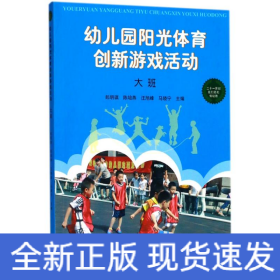 幼兒園陽(yáng)光體育創(chuàng)新游戲活動(dòng)