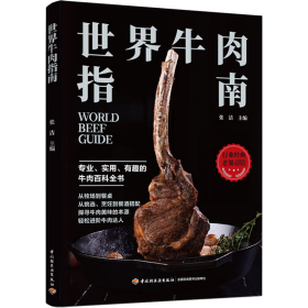 世界牛肉指南 烹饪 作者 新华正版