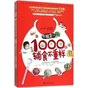 幸福育儿：1000道辅食不重样