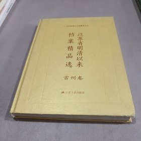 江苏省明清以来档案精品选 （常州卷）