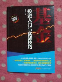 基金投资入门与实战技巧