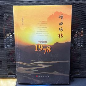 峰回路转：我们的1978