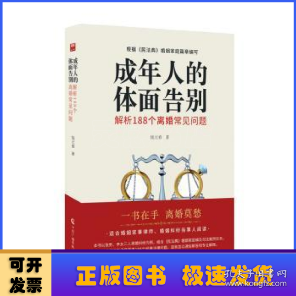 成年人的体面告别：解析188个离婚常见问题