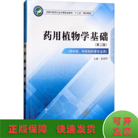 药用植物学基础（供中药、中药制药等专业用第2版）