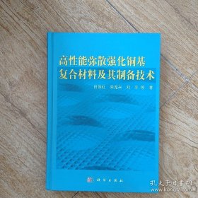 【正版】高性能弥散强化铜基复合材料及其制备技术