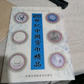 20世纪中国货币精品