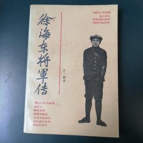 徐海东将军传