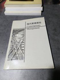 现代管理理论（中文版）