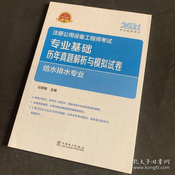 2021注册公用设备工程师考试 专业基础历年真题解析与模拟试卷 给水排水专业