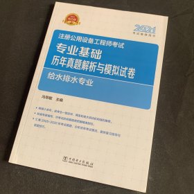 2021注册公用设备工程师考试 专业基础历年真题解析与模拟试卷 给水排水专业