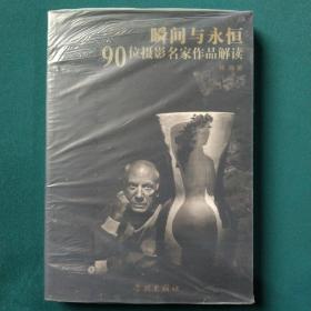 瞬间与永恒-90位摄影名家作品解读