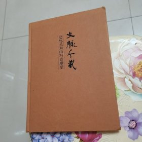 文脉千载：题咏吴为山写意雕塑