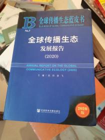 全球传播生态蓝皮书：全球传播生态发展报告（2020）