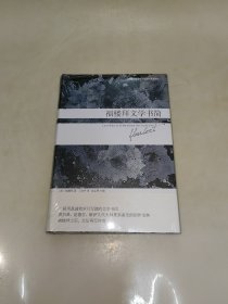 福楼拜文学书简 精装 未开封